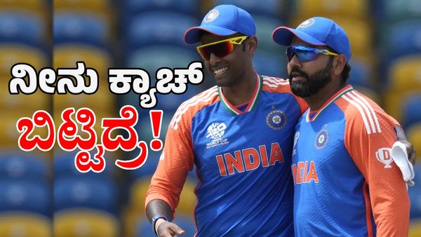 ಸೂರ್ಯಕುಮಾರ್ ಯಾದವ್‌ ಕ್ಯಾಚ್‌ ಬಿಟ್ಟಿದ್ದರೇ ರೋಹಿತ್ ಶರ್ಮಾ ಏನು ಮಾಡುತ್ತಿದ್ದರು? 