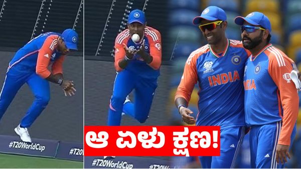 Suryakumar Yadav: ಸೂರ್ಯನ ಅದ್ಭುತ ಕ್ಯಾಚ್ ಹಿಂದಿರುವ ಶಕ್ತಿ ಇವರೇ ನೋಡಿ