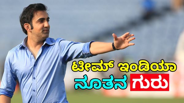 Gautam Gambhir: ಟೀಮ್ ಇಂಡಿಯಾದ ಹೆಡ್‌ ಕೋಚ್ ಆಗಿ ಗೌತಮ್‌ ಗಂಭೀರ್‌ ಆಯ್ಕೆ: ಜಯ್ ಶಾ