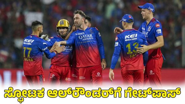  RCB: ಸ್ಫೋಟಕ ಆಲ್‌ರೌಂಡರ್​ಗೆ ಗೇಟ್‌ಪಾಸ್‌ ಫಿಕ್ಸ್; ಇನ್‌ಸ್ಟಾಗ್ರಾಂನಲ್ಲಿ ಆರ್​ಸಿಬಿ ಅನ್‌ಫಾಲೋ ಮಾಡಿದ್ಯಾಕೆ?