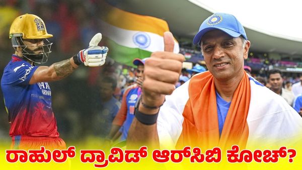 RCB: ಮುಂದಿನ ಐಪಿಎಲ್‌ನಲ್ಲಿ ರಾಹುಲ್ ದ್ರಾವಿಡ್ ಆರ್‌ಸಿಬಿ ಕೋಚ್‌?