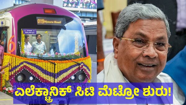 Namma Metro: ಎಲೆಕ್ಟ್ರಾನಿಕ್ ಸಿಟಿ & ಬೊಮ್ಮಸಂದ್ರ ಮಾರ್ಗದಲ್ಲಿ ಮೆಟ್ರೋ ಓಡಾಟ ಆರಂಭ!