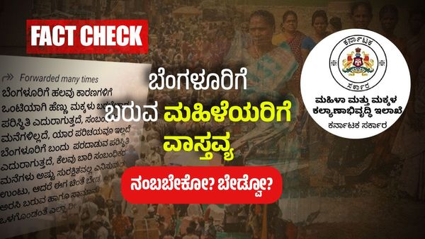 ಒಂಟಿಯಾಗಿ ಬೆಂಗಳೂರಿಗೆ ಬರುವ ಮಹಿಳೆಯರಿಗೆ ಸುರಕ್ಷಿತ ವಾಸ್ತವ್ಯ ವ್ಯವಸ್ಥೆ- ಹೀಗೊಂದು ಮೆಸೇಜ್ ವೈರಲ್ - ನಂಬಬೇಕೋ? ಬೇಡ್ವೋ?