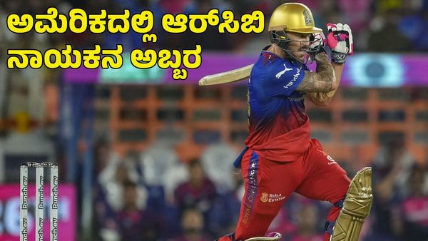  Faf du Plessis: ಅಮೆರಿಕದಲ್ಲಿ ಆರ್​​ಸಿಬಿ ನಾಯಕ ಫಾಫ್‌ ಡುಪ್ಲೆಸಿಸ್ ಅಬ್ಬರ!