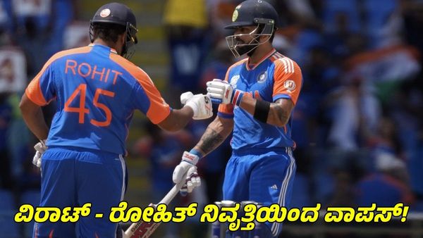  Virat Kohli-Rohit Sharma: ನಿವೃತ್ತಿಯಿಂದ ವಾಪಸ್ ಬರ್ತಾರ ವಿರಾಟ್ ಕೊಹ್ಲಿ- ರೋಹಿತ್ ಶರ್ಮಾ?