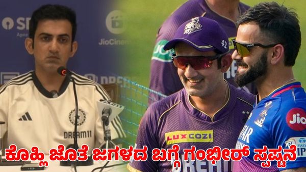 Virat Kohli: ವಿರಾಟ್ ಕೊಹ್ಲಿ ಜೊತೆ ಜಗಳದ ಬಗ್ಗೆ ಕೋಚ್‌ ಗಂಭೀರ್ ಸ್ಪಷ್ಟನೆ