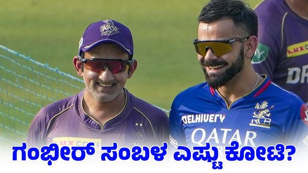 Gautam Gambhir: ₹200 ಕೋಟಿ ಒಡೆಯ ಗೌತಮ್‌ ಗಂಭೀರ್​ಗೆ ಬಿಸಿಸಿಐ ಕೊಡುವ ಸಂಬಳ ಎಷ್ಟು ಕೋಟಿ? 
