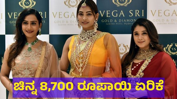 Gold Price: ಬಂಗಾರದ ಬೆಲೆ 8,700 ರೂಪಾಯಿ ಏರಿಕೆ, ಬೆಳ್ಳಿ ಬೆಲೆ ಏನಾಯ್ತು? 