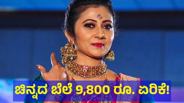 Gold Price: ಚಿನ್ನದ ಬೆಲೆ ದಿಢೀರ್ 9,800 ರೂಪಾಯಿ ಏರಿಕೆ, ಬೆಳ್ಳಿಗು ಬಂತು ಭಾರಿ ಡಿಮ್ಯಾಂಡ್!