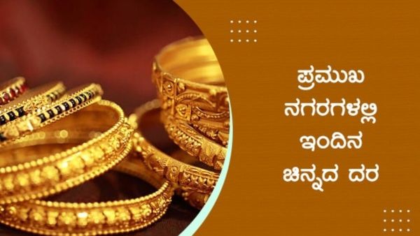 Gold Price: ಐದು ದಿನಗಳ ಬಳಿಕ ಇಳಿಕೆಯಾದ ಚಿನ್ನದ ದರ; ಒಂದು ಗ್ರಾಂ ಗೋಲ್ಡ್ ಬೆಲೆ ಇಲ್ಲಿದೆ ನೋಡಿ