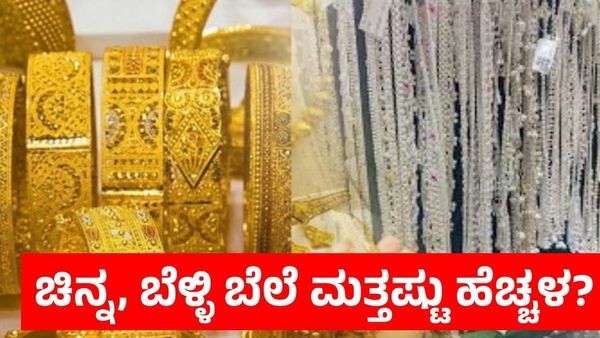 Gold Price: ಮತ್ತೆ ಕುಸಿದ ಬೆಳ್ಳಿಯ ಬೆಲೆ ; ಇಂದು 10 ಗ್ರಾಂ ಚಿನ್ನದ ಬೆಲೆ ಎಷ್ಟು?