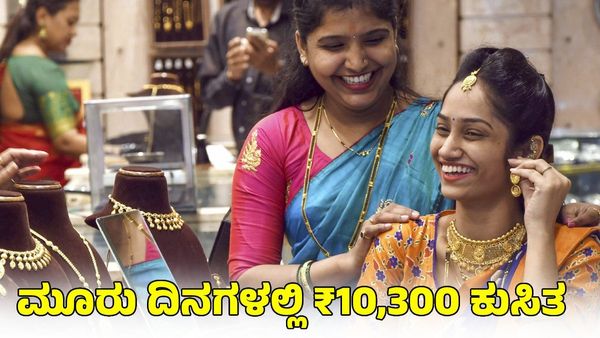  Gold Rate: ಮೂರು ದಿನಗಳಲ್ಲಿ ₹10,300 ಕುಸಿದ ಚಿನ್ನದ ಬೆಲೆ: ಬೆಳ್ಳಿ ದರ ಎಷ್ಟಿದೆ?