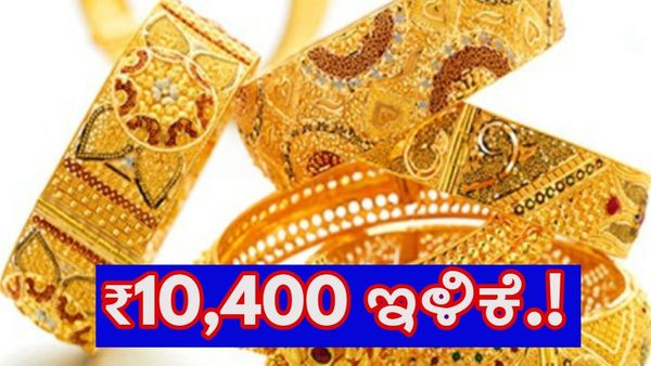  Gold Price: ಬಂಗಾರ ದರ ₹10,400 ಇಳಿಕೆ.! ಬೆಳ್ಳಿ ದರ ಎಷ್ಟಿದೆ?: ಜುಲೈ 25ರ ಅಂಕಿಅಂಶಗಳು ಹೀಗಿವೆ 