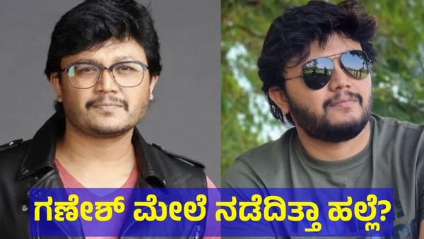 Golden Star Ganesh: ಗೋಲ್ಡನ್ ಸ್ಟಾರ್ ಗಣೇಶ್ ಮೇಲೆ ಹಲ್ಲೆ ಮಾಡಿದ್ದವರು ಯಾರು?