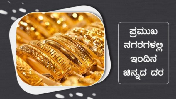  Gold Price On July 6th: ಬಂಗಾರ ದರ ನಿಮ್ಮೂರಿನಲ್ಲಿ ಎಷ್ಟಿದೆ?-ಜುಲೈ 6ರ ಅಂಕಿಅಂಶಗಳ ವಿವರ ಇಲ್ಲಿದೆ