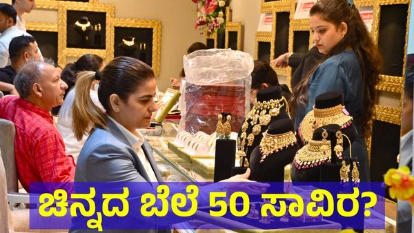 Gold Price: ಚಿನ್ನದ ಬೆಲೆ ಶೀಘ್ರದಲ್ಲೇ 50 ಸಾವಿರ ರೂಪಾಯಿ?