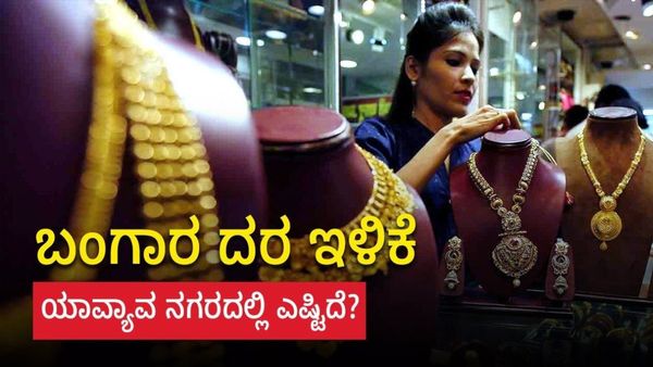 Gold Price: ಜುಲೈ 23ರಂದು ಬಂಗಾರ ದರದಲ್ಲಿ ಭಾರೀ ಇಳಿಕೆ, ನಿಮ್ಮ ನಗರದಲ್ಲಿ ಎಷ್ಟಿದೆ?-ಮಾಹಿತಿ               