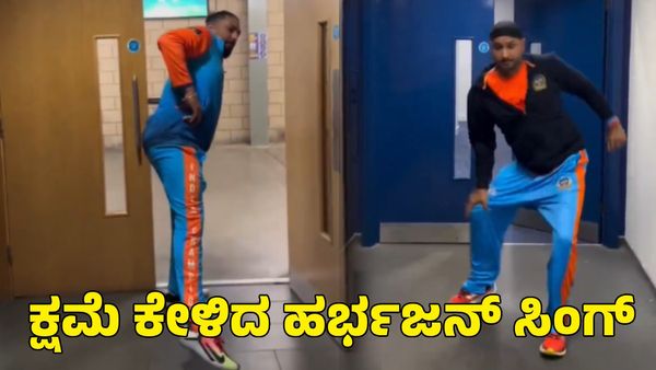  ವಿಶೇಷ ಚೇತನರಿಗೆ ಅವಮಾನ; ಕ್ಷಮೆಯಾಚಿಸಿದ ಹರ್ಭಜನ್ ಸಿಂಗ್ ಮತ್ತು ಸುರೇಶ್ ರೈನಾ 