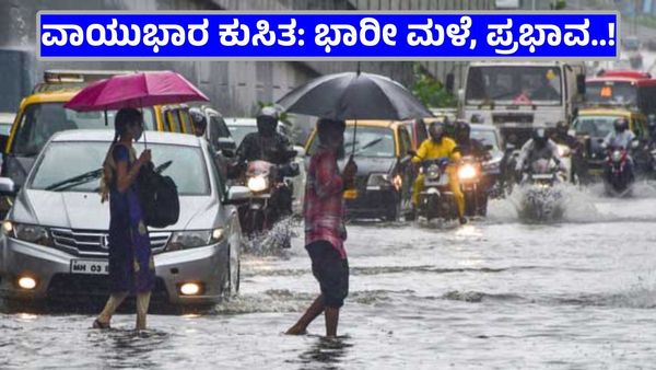 ವಾಯುಭಾರ ಕುಸಿತ: ಪರಿಣಾಮ ಕರ್ನಾಟಕ ಸೇರಿ ಈ ರಾಜ್ಯಗಳಿಗೆ ಭಾರೀ ಮಳೆ, ಪ್ರಭಾವ ಭೀತಿ