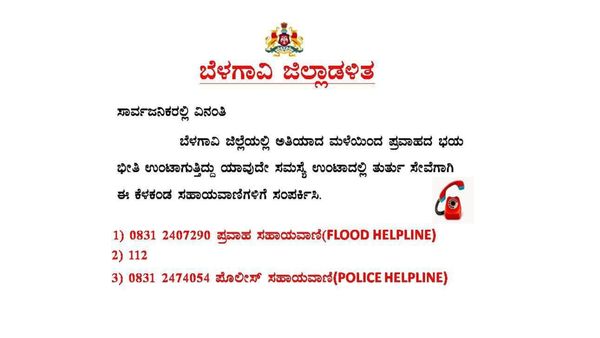 ಬೆಳಗಾವಿ ಜಿಲ್ಲೆಯಲ್ಲಿ ನಿಲ್ಲದ ವರುಣಾರ್ಭಟ: ಸಹಾಯವಾಣಿ ಆರಂಭ, ಮಾಹಿತಿ, ವಿವರ ಇಲ್ಲಿದೆ