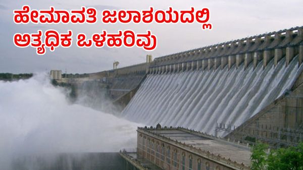 Hemavathi Dam: ಇಂದು 10,000 ಕ್ಯೂಸೆಕ್ ದಾಟಿದ ಜಲಾಶಯದ ಒಳಹರಿವು, ನೀರಿನ ಸಂಗ್ರಹ ಮಟ್ಟ?