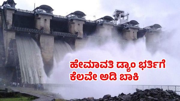 Hemavathi Dam: ಜಲಾಶಯ ಭರ್ತಿಗೆ ಕೆಲವೇ ಅಡಿ ಬಾಕಿ, ಇಂದಿನ ಒಳಹರಿವು ಭಾರೀ ಹೆಚ್ಚಳ