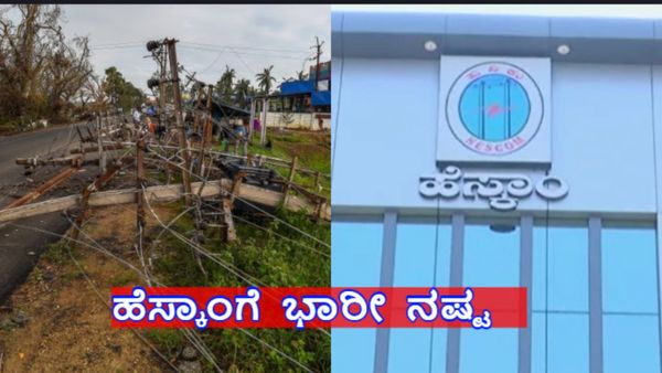 HESCOM: ವಿಪರೀತ ಗಾಳಿ ಮಳೆಗೆ 5,404 ವಿದ್ಯುತ್ ಕಂಬಳಿಗೆ ಹಾನಿ, ಹೆಸ್ಕಾಂಗೆ ಕೋಟ್ಯಾಂತರ ರೂ. ನಷ್ಟ.!
