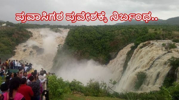 KRS and Kabini Dams Outflow Increase: ಭರಚುಕ್ಕಿ, ಹೊಗೆನಕಲ್‌ ಫಾಲ್ಸ್‌ಗೆ ಪ್ರವಾಸಿಗರ ಪ್ರವೇಶಕ್ಕೆ ನಿರ್ಬಂಧ