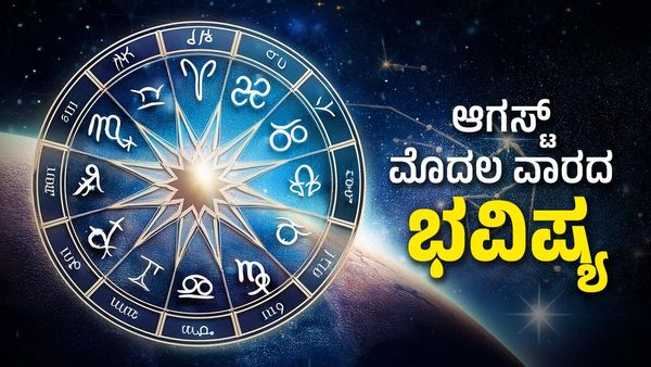 Weekly Horoscope: ಆಗಸ್ಟ್‌ ತಿಂಗಳ ಮೊದಲ ವಾರ ಈ ರಾಶಿಗಳಿಗೆ ಭರ್ಜರಿ ಅದೃಷ್ಟ..!