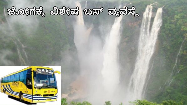 NWKRTC-Jog Falls: ಜೋಗ ಜಲಪಾತ ವೀಕ್ಷಣೆಗೆ ಹುಬ್ಬಳ್ಳಿಯಿಂದ ವಿಶೇಷ ಬಸ್ ವ್ಯವಸ್ಥೆ, ದಿನಾಂಕ-ದರಪಟ್ಟಿ