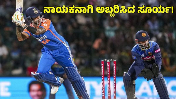 Ind vs SL: ಅಬ್ಬರಿಸಿದ ಸೂರ್ಯಕುಮಾರ್ ಯಾದವ್! ಸರಣಿಯ ಮೊದಲ ಪಂದ್ಯದಲ್ಲೇ ಭಾರತಕ್ಕೆ ಭರ್ಜರಿ ಗೆಲುವು