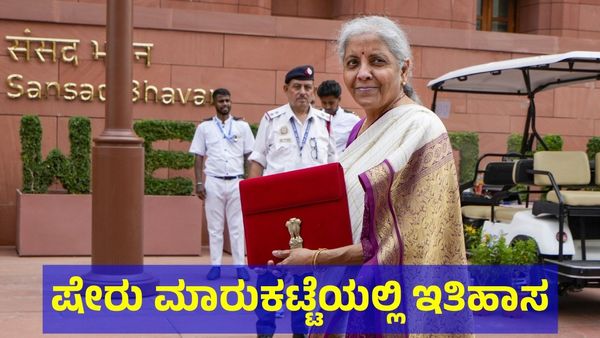 ಷೇರು ಮಾರುಕಟ್ಟೆಯಲ್ಲಿ ದೀಪಾವಳಿ: ಬಜೆಟ್ ದಿನ ಆರಂಭದಲ್ಲೇ ಹೊಸ ಇತಿಹಾಸ!