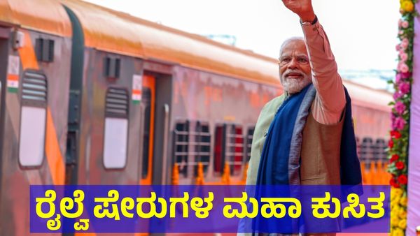 ರೈಲ್ವೆ ‍ಷೇರುಗಳ ಮೌಲ್ಯ ಭಾರಿ ಕುಸಿತ, ಷೇರು ಮಾರುಕಟ್ಟೆಯಲ್ಲಿ ತಲ್ಲಣ!