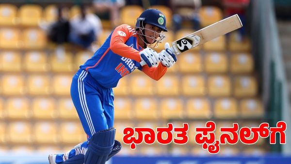 India vs Bangladesh: ಬಾಂಗ್ಲಾದೇಶದ ವಿರುದ್ಧ ಭರ್ಜರಿ ಗೆಲುವು; ಫೈನಲ್‌ಗೆ ಲಗ್ಗೆಯಿಟ್ಟ ಭಾರತ 
