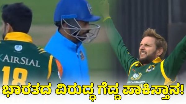  India vs Pakistan: ಪಾಕಿಸ್ತಾನದ ವಿರುದ್ಧ ಸೋತ ಭಾರತ ಚಾಂಪಿಯನ್‌ಗಳು 