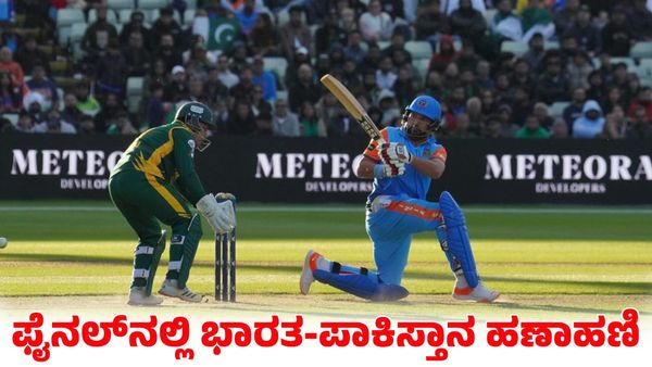 India vs Pakistan: ಫೈನಲ್‌ನಲ್ಲಿ ಭಾರತ ಪಾಕಿಸ್ತಾನ ಮುಖಾಮುಖಿ 