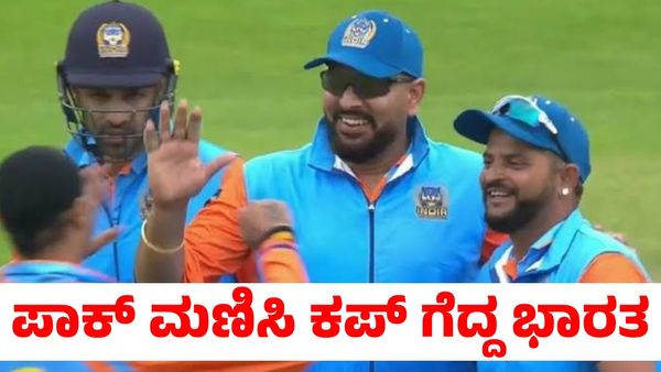 India vs Pakistan: ಪಾಕಿಸ್ತಾನದ ವಿರುದ್ಧ ಭರ್ಜರಿ ಜಯ; ವಿಶ್ವ ಚಾಂಪಿಯನ್ಸ್ ಆಫ್ ಲೆಜೆಂಡ್ಸ್ 2024 ಕಪ್ ಗೆದ್ದ ಭಾರತ 