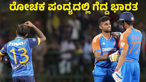 India vs Sri Lanka: ಸೂರ್ಯ-ರಿಂಕು ಬೌಲಿಂಗ್ ಮ್ಯಾಜಿಕ್‌; ಸೂಪರ್ ಓವರ್​ನಲ್ಲಿ ಗೆದ್ದ ಭಾರತ