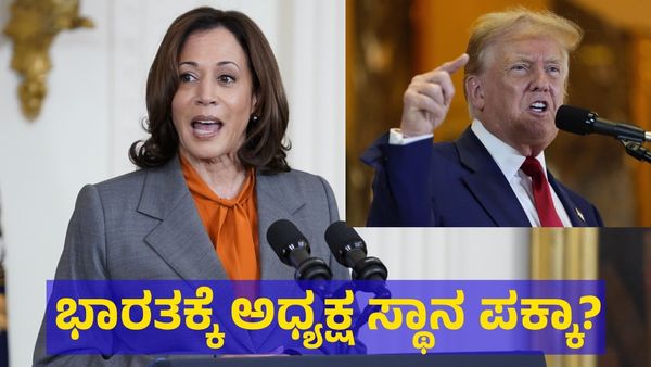 Kamala Harris: ಭಾರತೀಯ ಮಹಿಳೆಗೆ ಸಿಗಲಿದೆ ಅಮೆರಿಕದ ಅಧ್ಯಕ್ಷ ಸ್ಥಾನ! ಟ್ರಂಪ್ ಹೀನಾಯ ಸೋಲು ಗ್ಯಾರಂಟಿ?