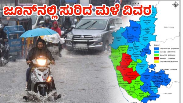 June total Rain: ಕರ್ನಾಟಕದಲ್ಲಿ ಜೂನ್‌ ತಿಂಗಳಲ್ಲಿ ಮಳೆ ಕೊರತೆ, ವಲಯವಾರು ವರದಿ ಇಲ್ಲಿದೆ