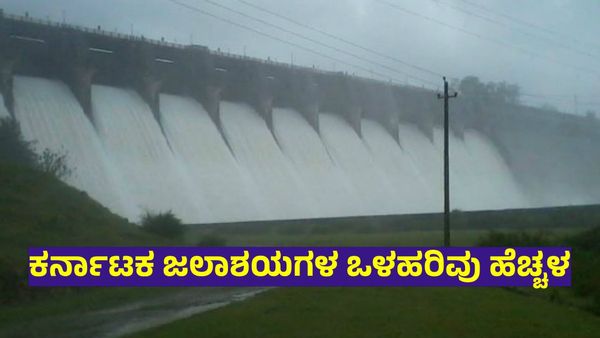 Karnataka Dam Water Level: ಲಿಂಗನಮಕ್ಕಿ, ಹಾರಂಗಿ ಸೇರಿ ರಾಜ್ಯದ ಆಣೆಕಟ್ಟುಗಳ ಇಂದಿನ ನೀರಿನ ಮಟ್ಟ? ವಿವರ