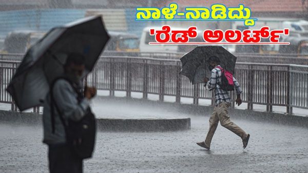 Karnataka Rains: ಮುಂದಿನ 48ಗಂಟೆ ಈ ಜಿಲ್ಲೆಗಳಿಗೆ 200ಮಿಮಿ.ಗೂ ಅಧಿಕ ಭಾರೀ ಮಳೆ, 'ರೆಡ್ ಅಲರ್ಟ್'