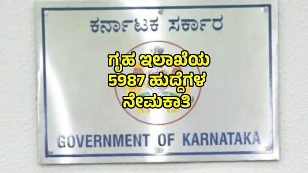 Govt Job alert: ಕರ್ನಾಟಕ ಗೃಹ ಇಲಾಖೆಯ 5987 ಹುದ್ದೆಗಳು ಭರ್ತಿ ಶೀಘ್ರ, ಅಧಿಸೂಚನೆ ಮಾಹಿತಿ