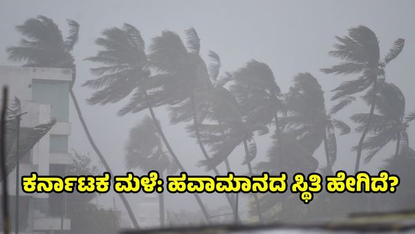Karnataka Rain: ಭಾರೀ ಮಳೆಗೆ ಕಾರಣವಾದ ವಾಯುಭಾರ ಕುಸಿತ, ಅದರ ಪ್ರಭಾವ-ಚಲನೆ ಈಗ ಹೇಗಿದೆ?