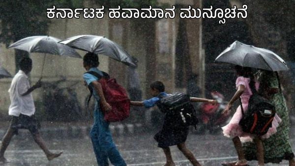 Rain Alert: ರಾಜ್ಯದಲ್ಲಿ ಮುಂದಿನ 48 ಗಂಟೆಗೆ ಭಾರೀ ಮಳೆ: ನಂತರ ಮಳೆಯಾರ್ಭಟ ಇಳಿಕೆ