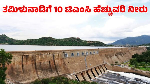 Kaveri Water: ತಮಿಳುನಾಡಿಗೆ ಹರಿಯಿತು 10 ಟಿಎಂಸಿ ಹೆಚ್ಚುವರಿ ನೀರು