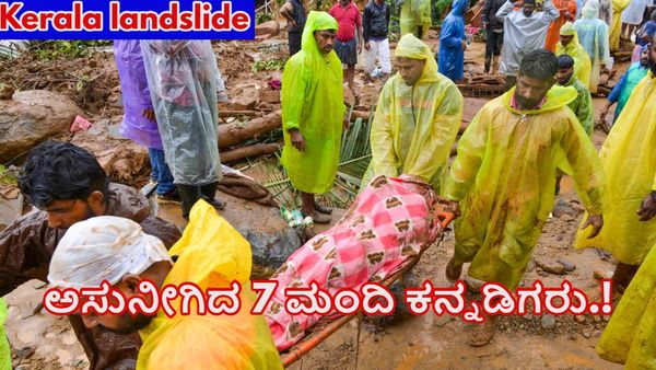 Kerala landslide: ಕೇರಳ ಭೂಕುಸಿತದಲ್ಲಿ 7 ಮಂದಿ ಕನ್ನಡಿಗರು ಸಾವು-ಯಾವ್ಯಾವ ಜಿಲ್ಲೆಯವರು?