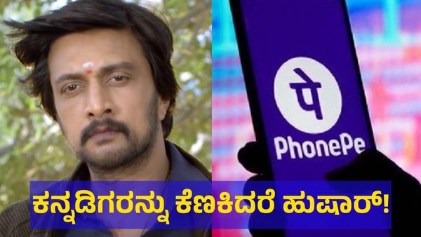 Kannada: ಕನ್ನಡಿಗರನ್ನು ಕೆಣಕಿದ ಫೋನ್‌ಪೇ ವಿರುದ್ಧ ಕಿಚ್ಚ ಸುದೀಪ್ ಸಮರ?
