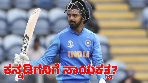 KL Rahul: ಭಾರತ ತಂಡಕ್ಕೆ ಕನ್ನಡಿಗ ಕೆಎಲ್ ರಾಹುಲ್ ನಾಯಕ?