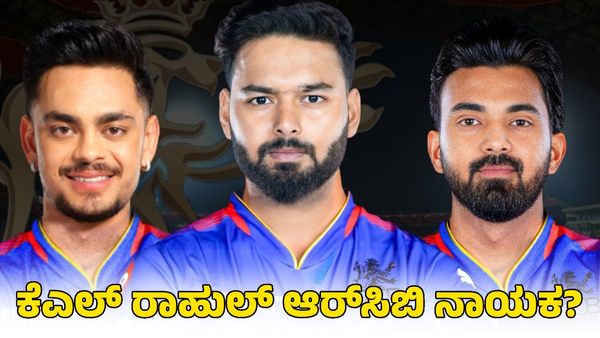 RCB: ಕನ್ನಡಿಗ ಕೆಎಲ್‌ ರಾಹುಲ್‌ಗೆ ಆರ್​​ಸಿಬಿ ನಾಯಕತ್ವ? ಇನ್ನೂ ಇಬ್ಬರು ಸ್ಫೋಟಕ ಬ್ಯಾಟರ್​​ಗಳು ತಂಡಕ್ಕೆ?